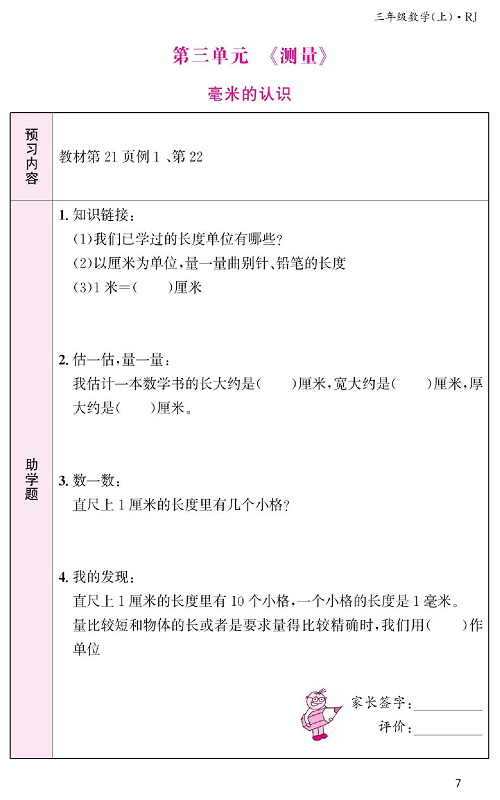 人教版数学三年级上册金牌作业本预习单《第三单元、测量   毫米的认识》.pdf 第1页
