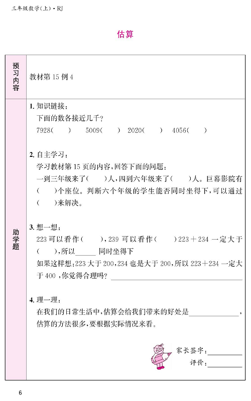 人教版数学三年级上册金牌作业本预习单《估算》.pdf 第1页