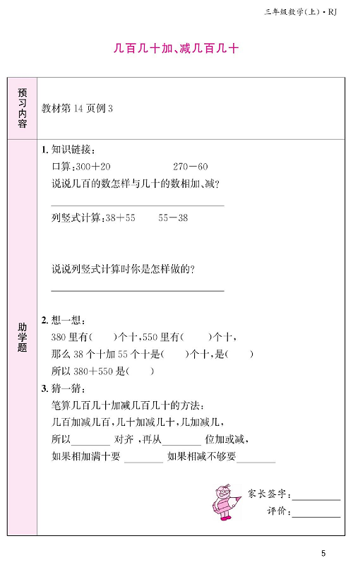 人教版数学三年级上册金牌作业本预习单《几百几十加、减几百几十》.pdf 第1页