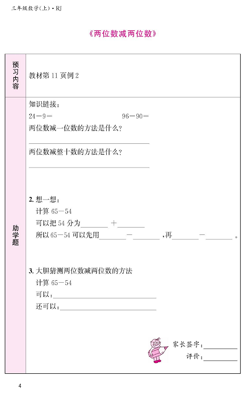 人教版数学三年级上册金牌作业本预习单《两位数减两位数》.pdf 第1页