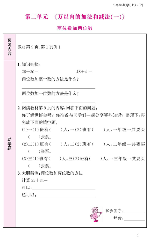 人教版数学三年级上册金牌作业本预习单《第二单元、万以内的加法和减法(一) 两位数加两位数》.pdf 第1页