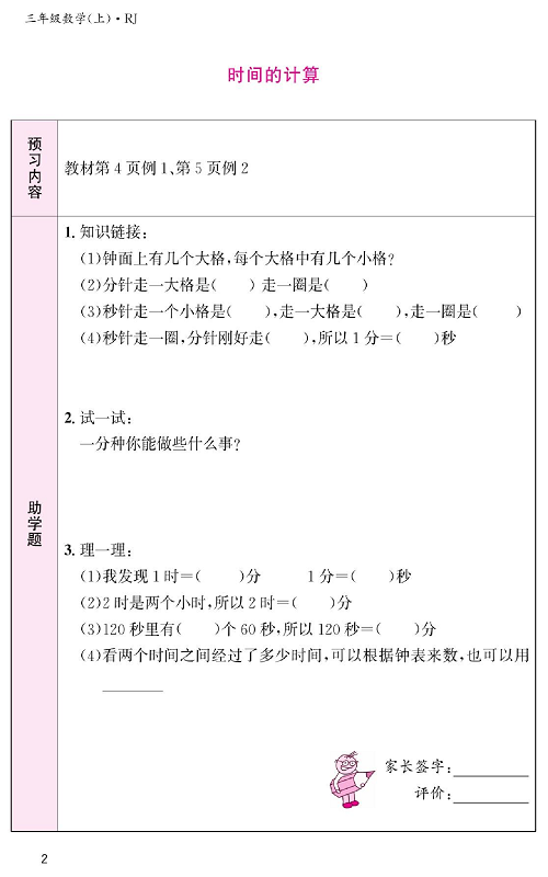 人教版数学三年级上册金牌作业本预习单《时间的计算》.pdf 第1页