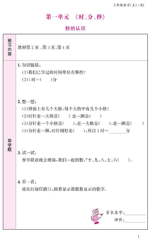 人教版数学三年级上册金牌作业本预习单《第一单元  时、分、秒   秒的认识》.pdf 第1页