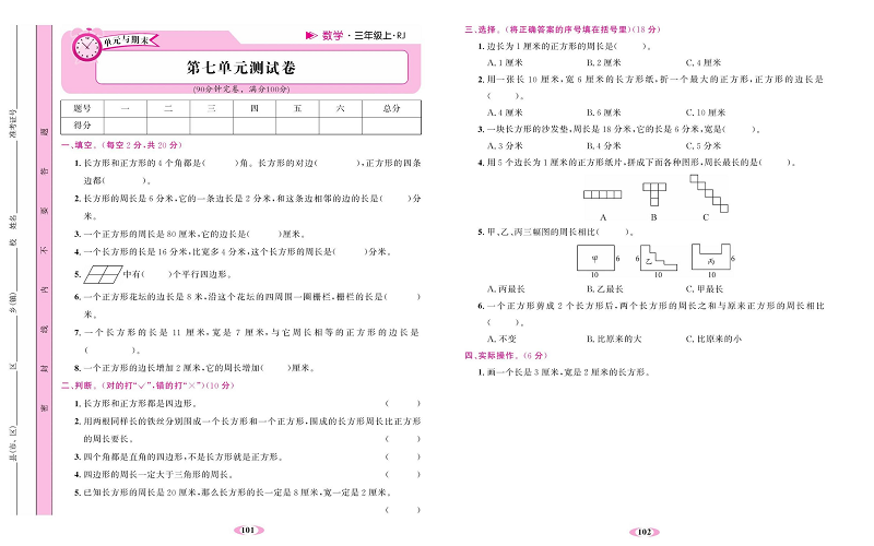 人教版数学三年级上册金牌作业本同步课本达标检测卷_第七单元测试卷.pdf 第1页