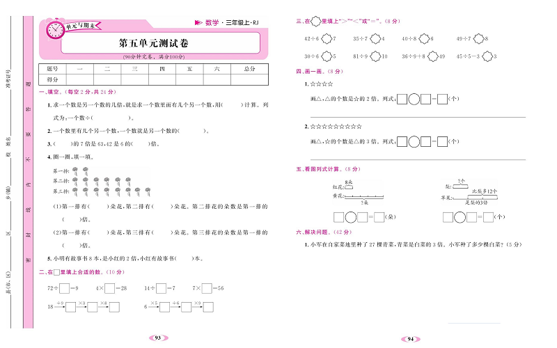 人教版数学三年级上册金牌作业本同步课本达标检测卷_第五单元测试卷.pdf 第1页