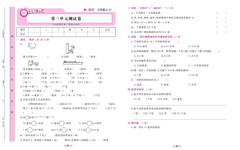 人教版数学三年级上册金牌作业本同步课本达标检测卷_第三单元测试卷.pdf 第1页