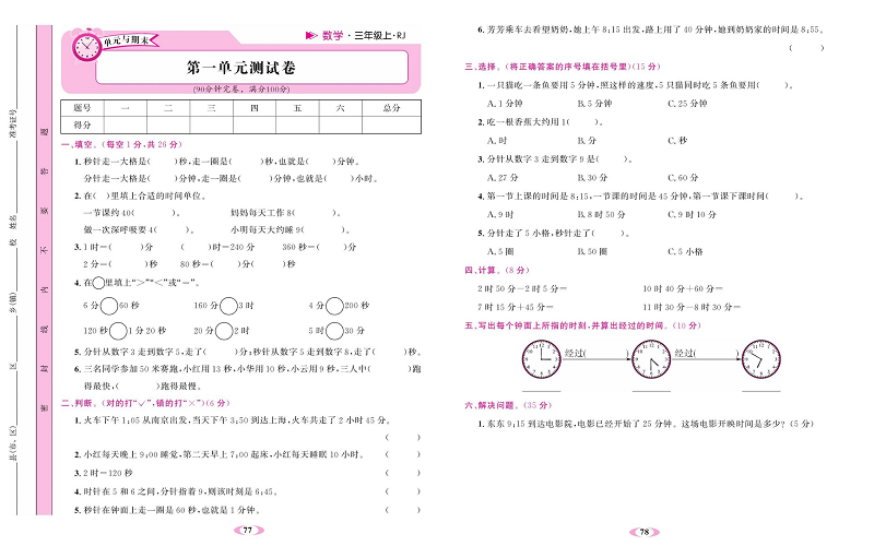 人教版数学三年级上册金牌作业本同步课本达标检测卷_第一单元测试卷.pdf 第1页