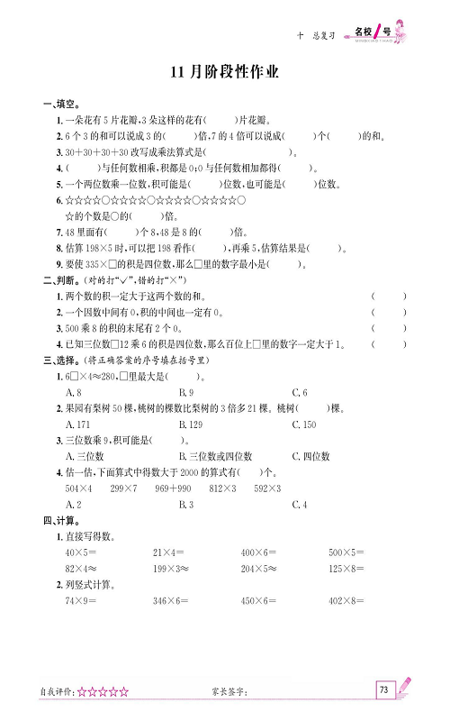 人教版数学三年级上册金牌作业本同步课本_11月阶段性作业.pdf 第1页