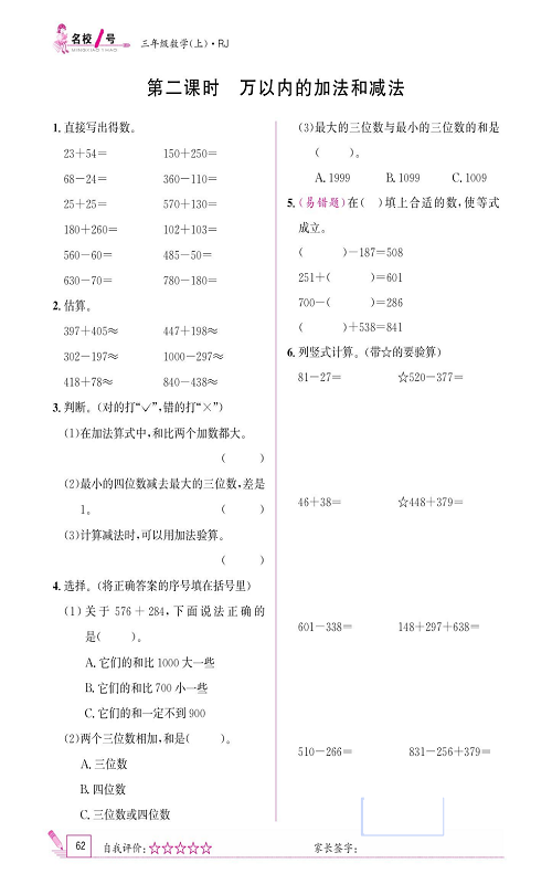 人教版数学三年级上册金牌作业本同步课本_第二课时   万以内的加法和减法.pdf 第1页