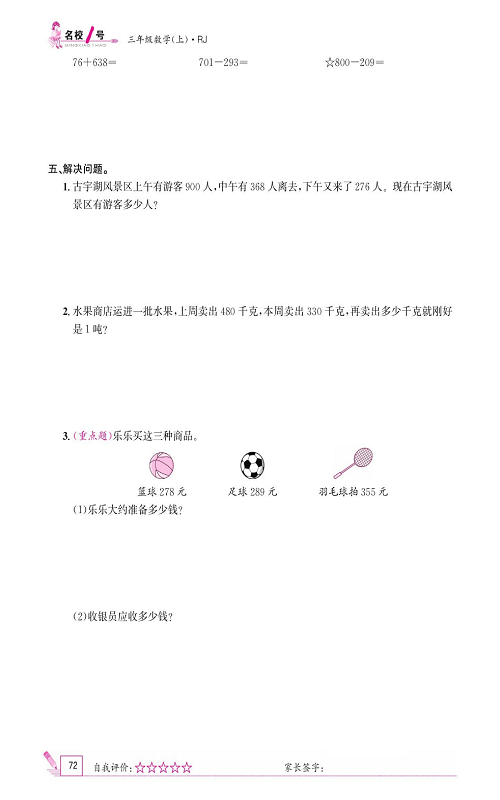 人教版数学三年级上册金牌作业本同步课本_10月阶段性作业.pdf 第2页