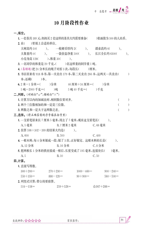 人教版数学三年级上册金牌作业本同步课本_10月阶段性作业.pdf 第1页