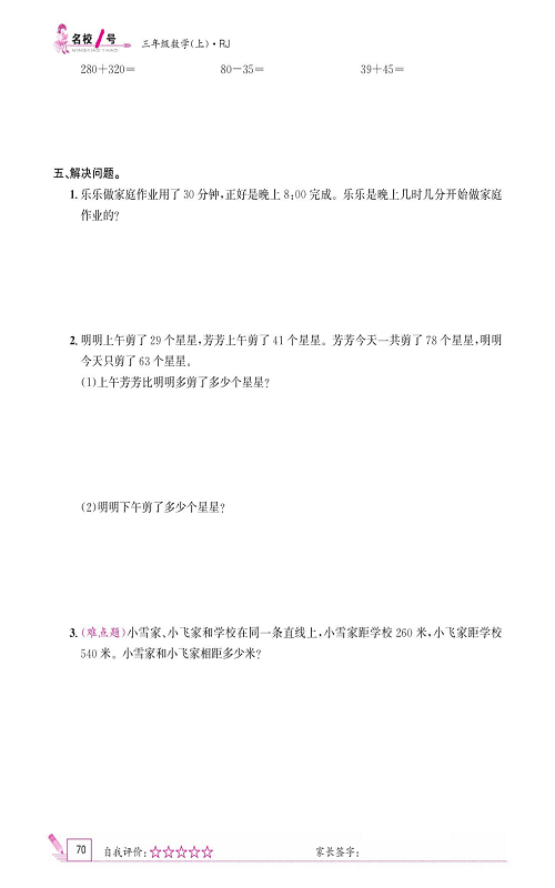 人教版数学三年级上册金牌作业本同步课本_9月阶段性作业.pdf 第2页