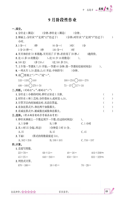 人教版数学三年级上册金牌作业本同步课本_9月阶段性作业.pdf 第1页