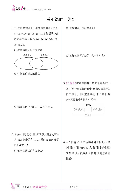 人教版数学三年级上册金牌作业本同步课本_第七课时  集合.pdf 第1页
