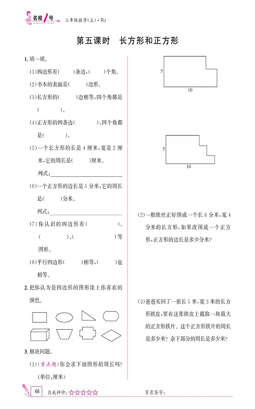 人教版数学三年级上册金牌作业本同步课本《第五课时、长方形和正方形》.pdf 第1页