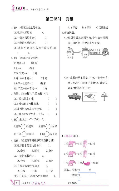 人教版数学三年级上册金牌作业本同步课本_第三课时  测量.pdf 第1页