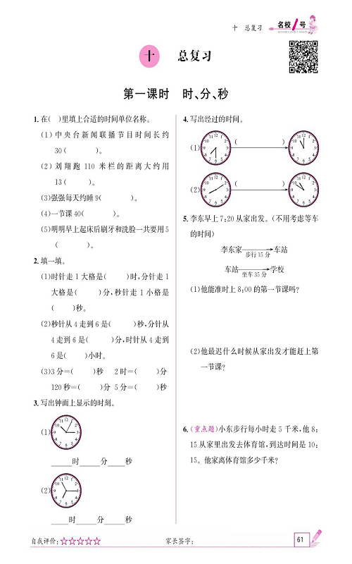 人教版数学三年级上册金牌作业本同步课本《十、总复习  第一课时时、分、秒》.pdf 第1页