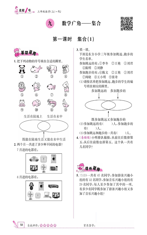 人教版数学三年级上册金牌作业本同步课本《九、数学广角&mdash;集合  第一课时集合(1)》.pdf 第1页