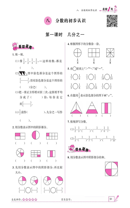 人教版数学三年级上册金牌作业本同步课本_八、分数的初步认识 第一课时  几分之一.pdf 第1页