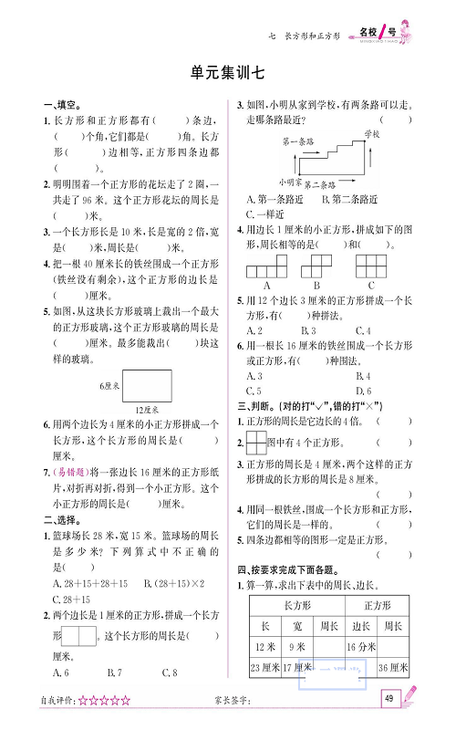 人教版数学三年级上册金牌作业本同步课本_单元集训七.pdf 第1页