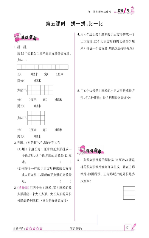 人教版数学三年级上册金牌作业本同步课本《第五课时、拼一拼，比一比》.pdf 第1页