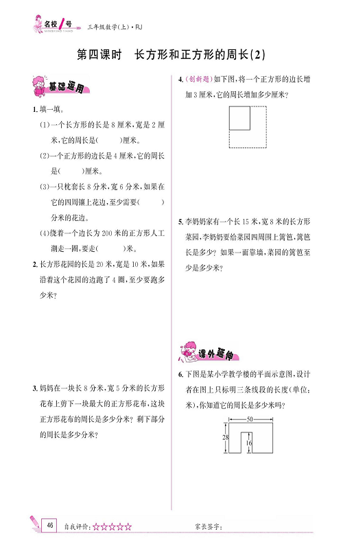 人教版数学三年级上册金牌作业本同步课本《第四课时、长方形和正方形的周长(2)》.pdf 第1页