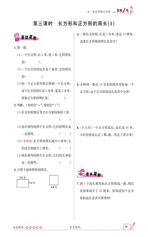 人教版数学三年级上册金牌作业本同步课本《第三课时、长方形和正方形的周长（1）》.pdf 第1页