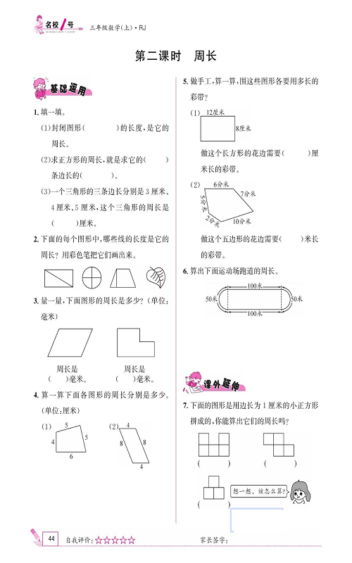 人教版数学三年级上册金牌作业本同步课本《第二课时、周长》.pdf 第1页