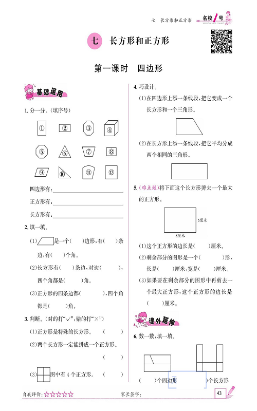 人教版数学三年级上册金牌作业本同步课本《七、长方形和正方形  第一课时四边形》.pdf 第1页