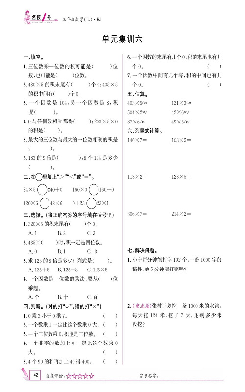 人教版数学三年级上册金牌作业本同步课本《单元集训六》.pdf 第1页