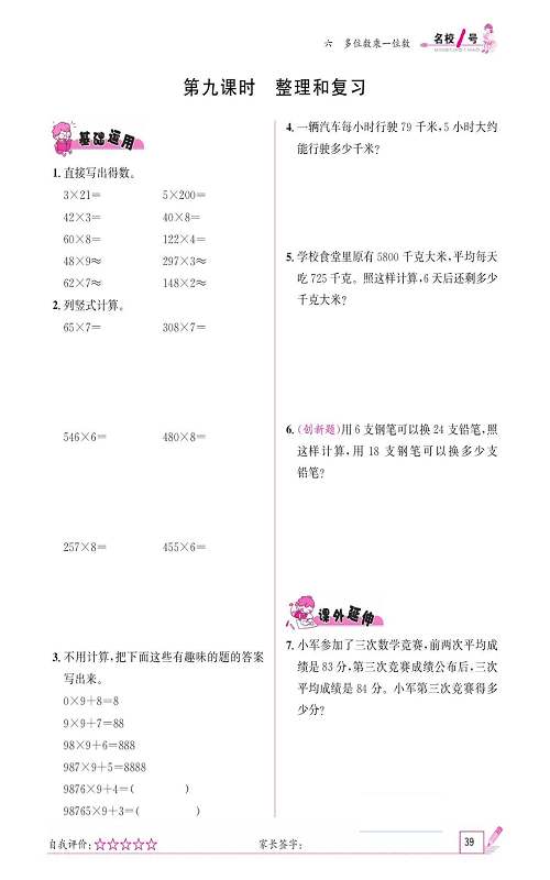 人教版数学三年级上册金牌作业本同步课本《第九课时、整理和复习》.pdf 第1页