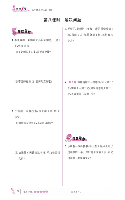 人教版数学三年级上册金牌作业本同步课本《第八课时、解决问题》.pdf 第1页