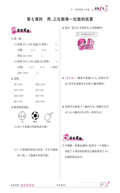 人教版数学三年级上册金牌作业本同步课本《第七课时、两、三位数乘一位数的估算》.pdf 第1页