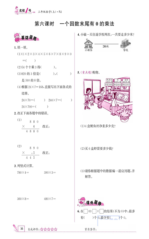 人教版数学三年级上册金牌作业本同步课本《第六课时、一个因数末尾有0的乘法》.pdf 第1页