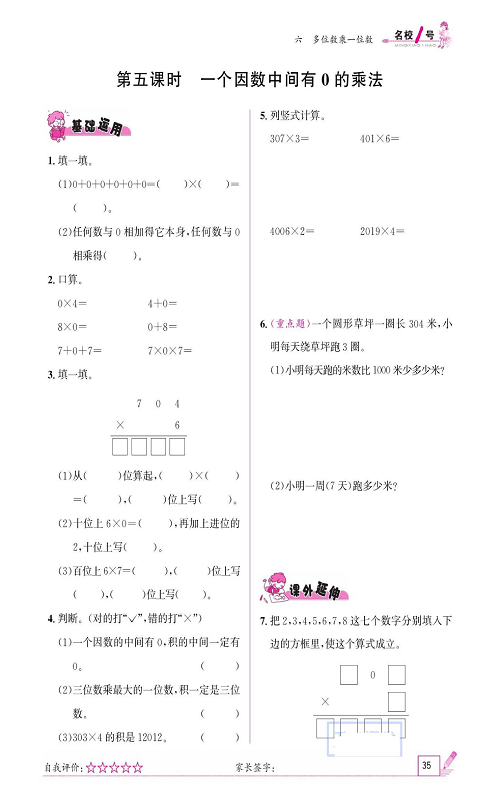 人教版数学三年级上册金牌作业本同步课本《第五课时、一个因数中间有0的乘法》.pdf 第1页