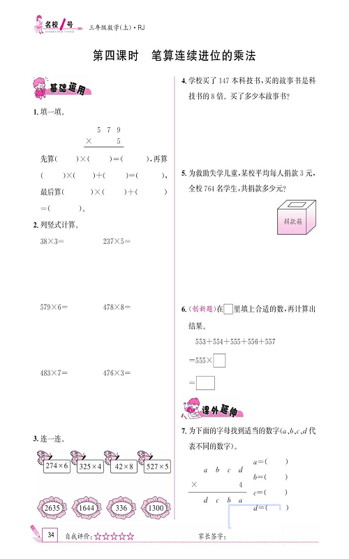 人教版数学三年级上册金牌作业本同步课本《第四课时、笔算连续进位的乘法》.pdf 第1页