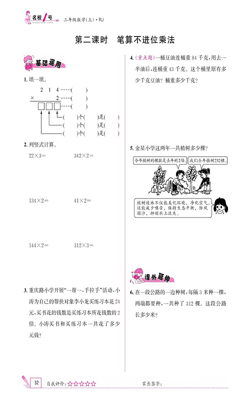 人教版数学三年级上册金牌作业本同步课本《第二课时、笔算不进位乘法》.pdf 第1页