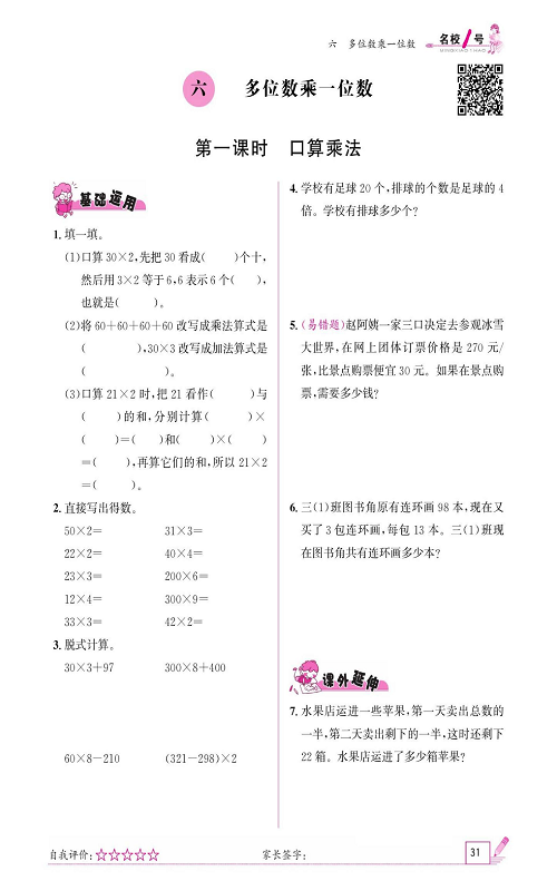 人教版数学三年级上册金牌作业本同步课本《六、多位数乘一位数  第一课时口算乘法》.pdf 第1页