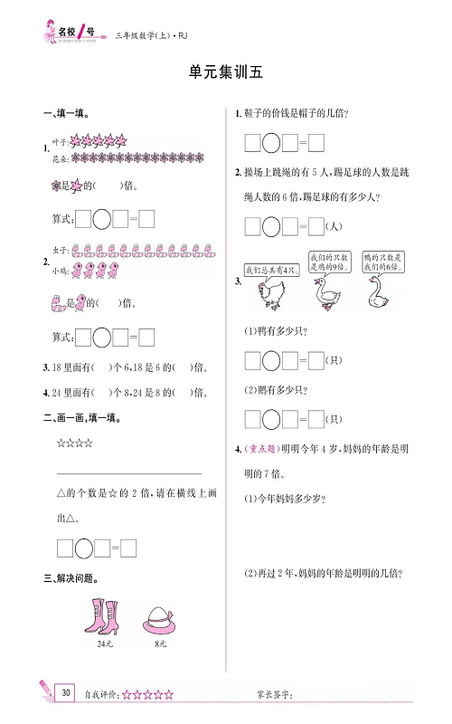 人教版数学三年级上册金牌作业本同步课本《单元集训五》.pdf 第1页