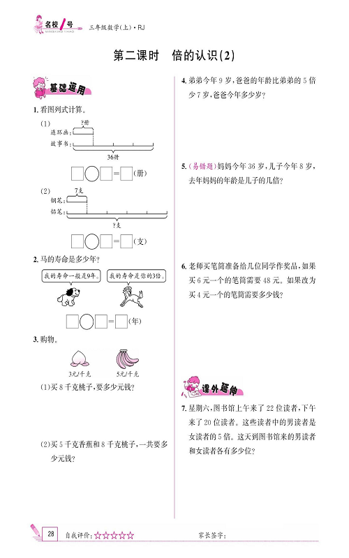 人教版数学三年级上册金牌作业本同步课本《第二课时、倍的认识(2)》.pdf 第1页