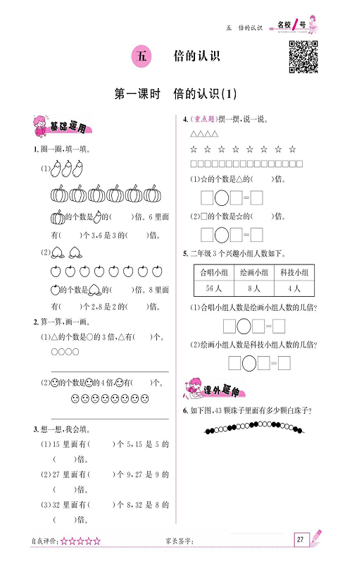 人教版数学三年级上册金牌作业本同步课本《五、倍的认识   第一课时倍的认识(1)》.pdf 第1页