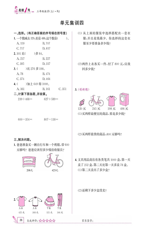 人教版数学三年级上册金牌作业本同步课本《单元集训四》.pdf 第1页