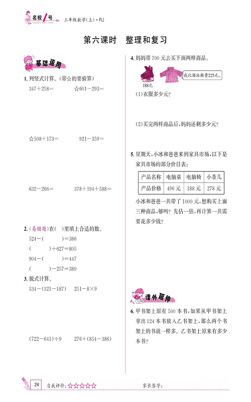 人教版数学三年级上册金牌作业本同步课本《第六课时、整理和复习》.pdf 第1页