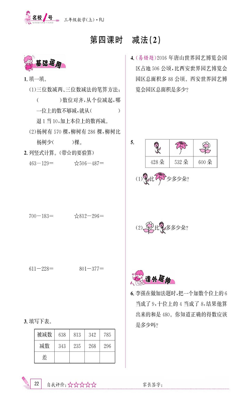 人教版数学三年级上册金牌作业本同步课本《第四课时、减法（2)》.pdf 第1页