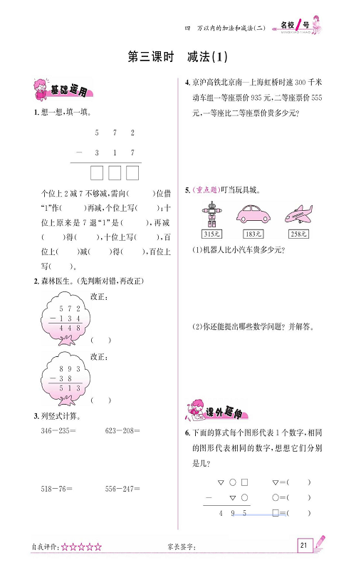 人教版数学三年级上册金牌作业本同步课本《第三课时、减法（1）》.pdf 第1页