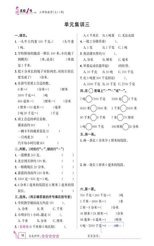 人教版数学三年级上册金牌作业本同步课本《单元集训三》.pdf 第1页