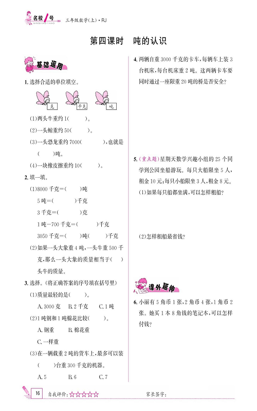 人教版数学三年级上册金牌作业本同步课本《第四课时、吨的认识》.pdf 第1页