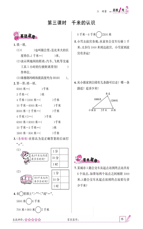 人教版数学三年级上册金牌作业本同步课本《第三课时、千米的认识》.pdf 第1页