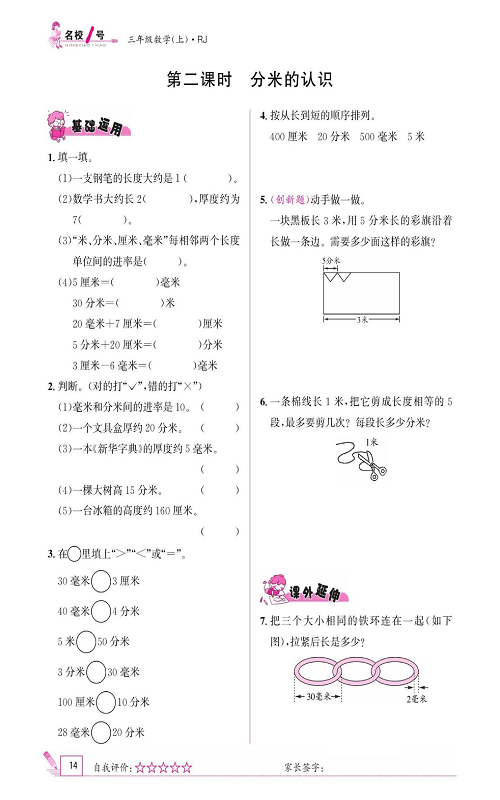 人教版数学三年级上册金牌作业本同步课本《第二课时、分米的认识》.pdf 第1页