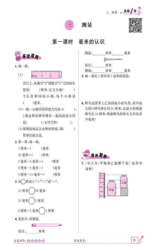 人教版数学三年级上册金牌作业本同步课本《三、测量  第一课时毫米的认识》.pdf 第1页